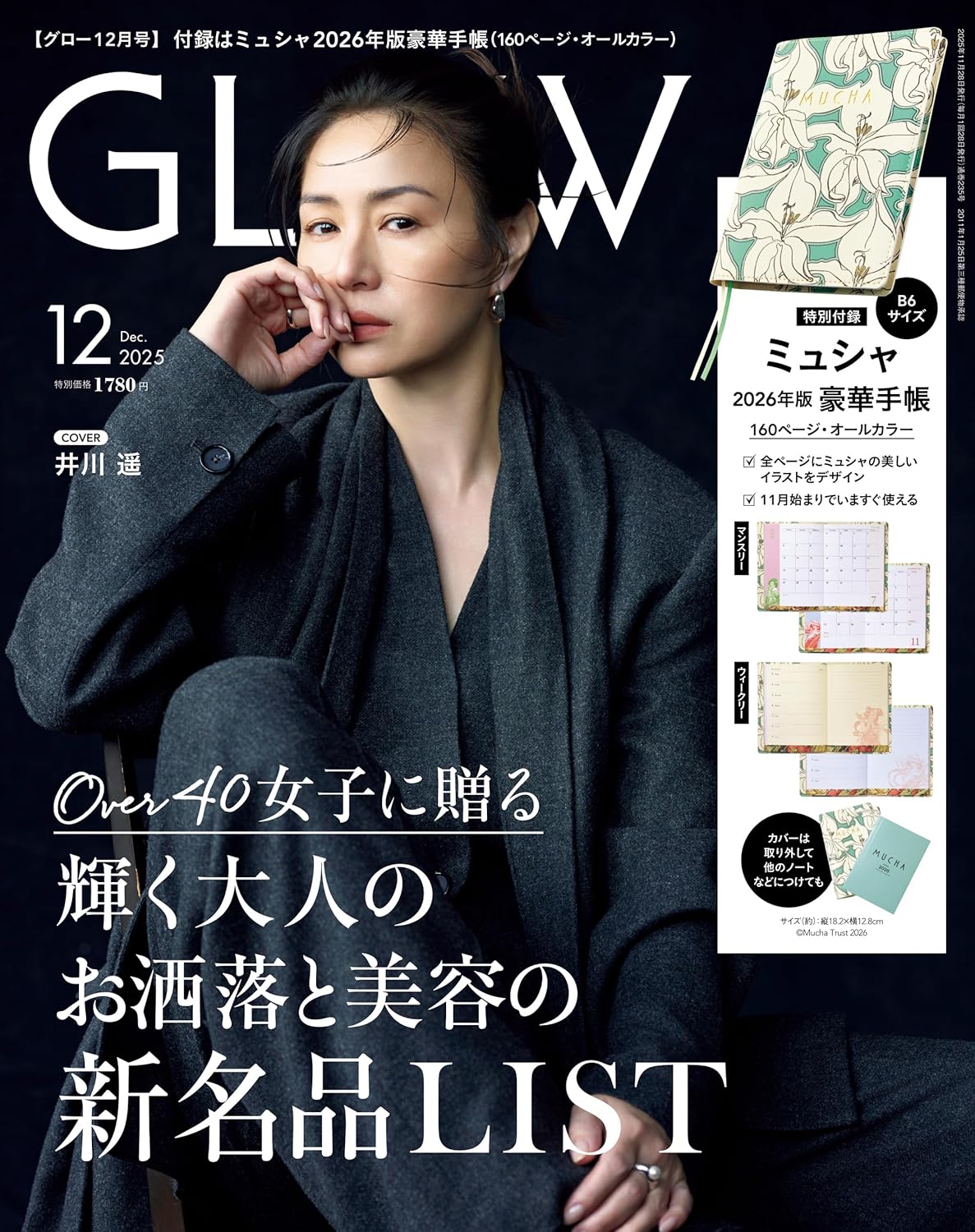 GLOW 12月